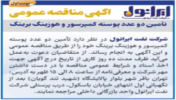 مناقصه عمومی تامین دو عدد پوسته کمپرسور و هوزینگ برینگ